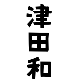 津田和