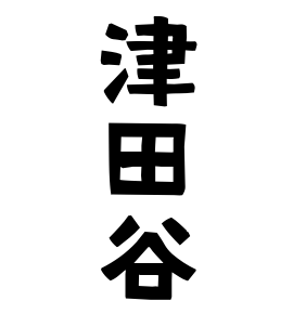 津田谷