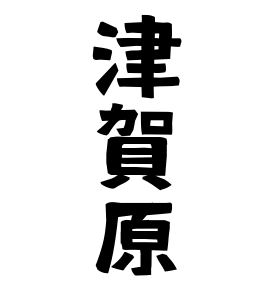 津賀原