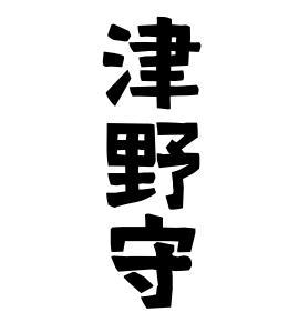 津野守