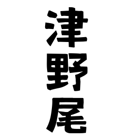 津野尾