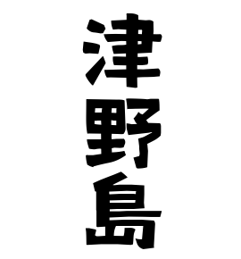 津野島