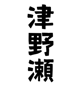 津野瀬