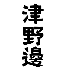 津野邊