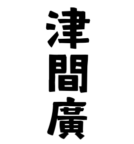 津間廣
