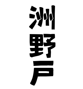 洲野戸