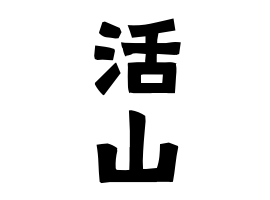 活山