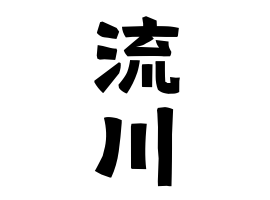 流川