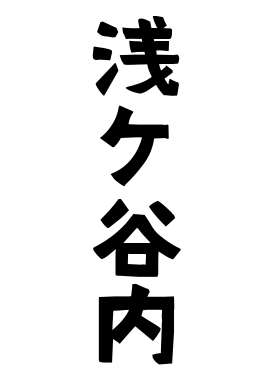 浅ケ谷内