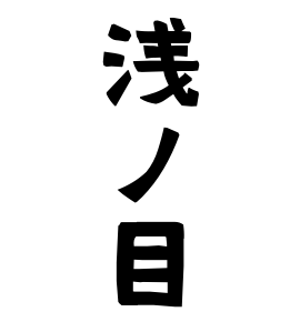 浅ノ目