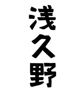 浅久野