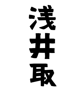 浅井取