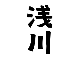浅川