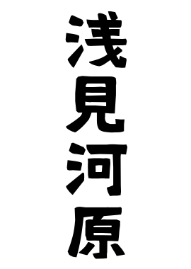 浅見河原