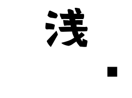 浅𡌛