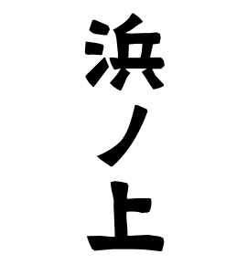 浜ノ上