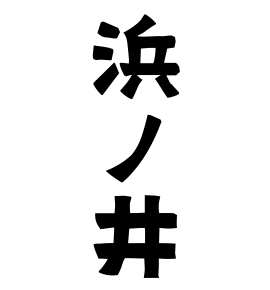 浜ノ井