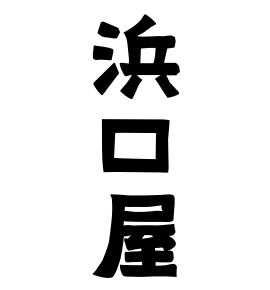 浜口屋