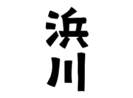 浜川