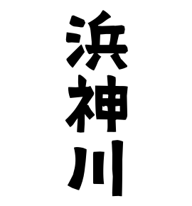 浜神川