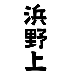 浜野上
