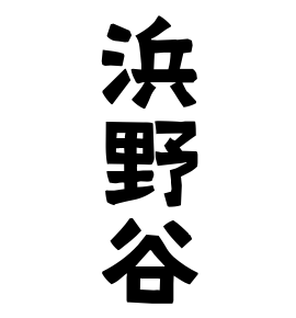 浜野谷