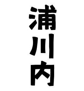 浦川内