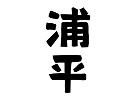 浦平