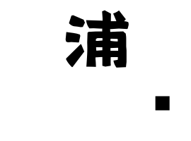 浦𡌛