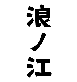 浪ノ江