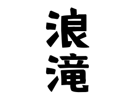 浪滝