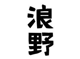浪野