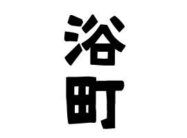 浴町