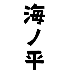 海ノ平