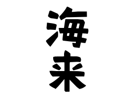海来