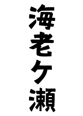 海老ケ瀬