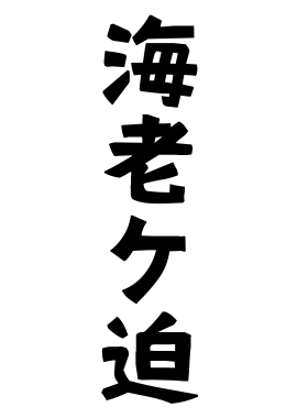 海老ケ迫