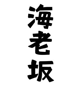 海老坂