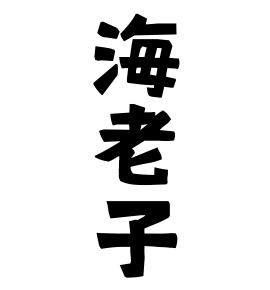 海老子