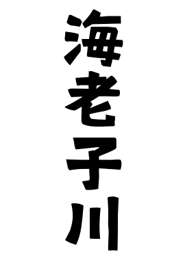 海老子川