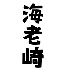 海老崎