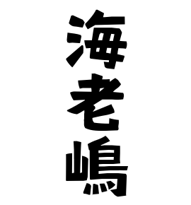 海老嶋