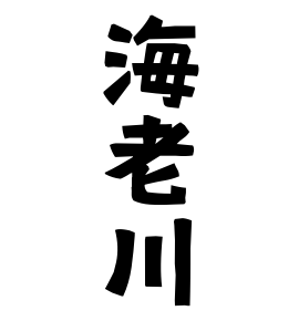 海老川