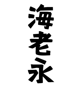 海老永