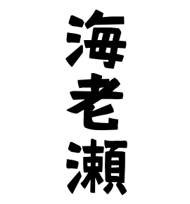海老瀬