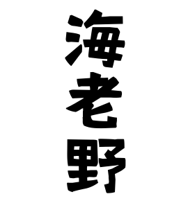 海老野