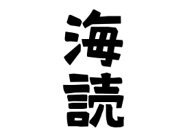 海読
