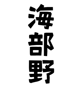海部野