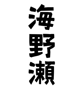 海野瀬