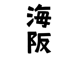 海阪